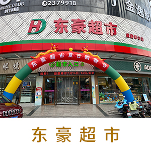 东豪超市
