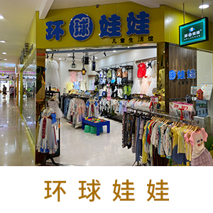 环球娃娃