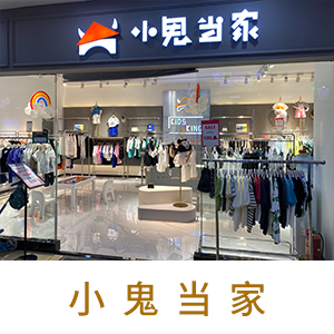 小鬼当家