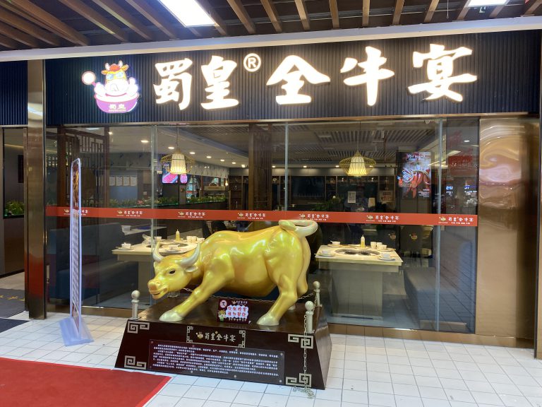 蜀皇全牛宴